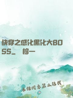 快穿之感化黑化大BOSS