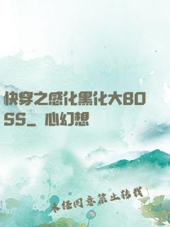 快穿之感化黑化大BOSS