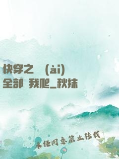快穿之戀愛(ài)腦全部給我爬