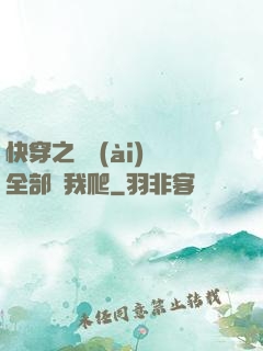 快穿之戀愛(ài)腦全部給我爬
