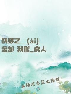 快穿之戀愛(ài)腦全部給我爬