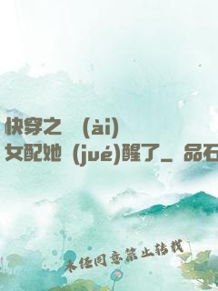 快穿之戀愛(ài)腦女配她覺(jué)醒了