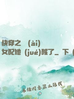 快穿之戀愛(ài)腦女配她覺(jué)醒了