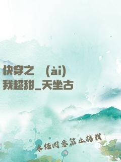 快穿之戀愛(ài)選我超甜