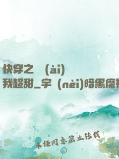快穿之戀愛(ài)選我超甜