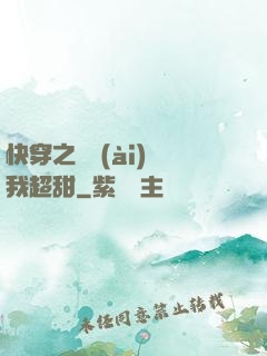 快穿之戀愛(ài)選我超甜