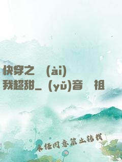 快穿之戀愛(ài)選我超甜