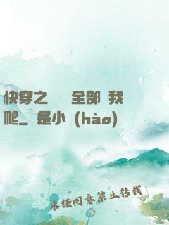 快穿之戀愛腦全部給我爬
