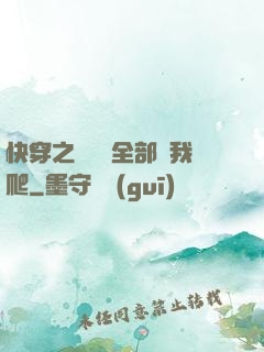 快穿之戀愛腦全部給我爬