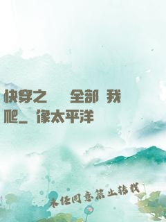 快穿之戀愛腦全部給我爬