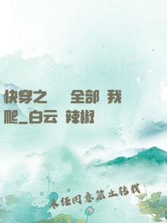 快穿之戀愛腦全部給我爬