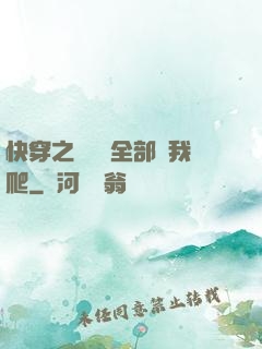 快穿之戀愛腦全部給我爬