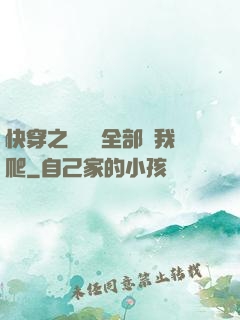 快穿之戀愛腦全部給我爬