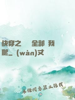 快穿之戀愛腦全部給我爬