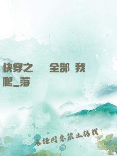 快穿之戀愛腦全部給我爬