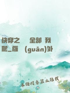 快穿之戀愛腦全部給我爬