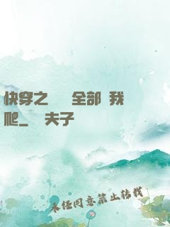快穿之戀愛腦全部給我爬