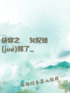 快穿之戀愛腦女配她覺(jué)醒了