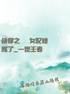 快穿之戀愛腦女配她覺醒了