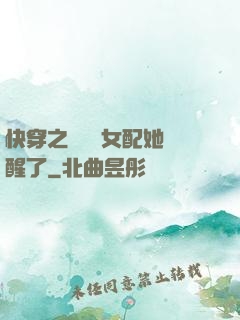 快穿之戀愛腦女配她覺醒了