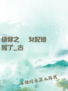 快穿之戀愛腦女配她覺醒了