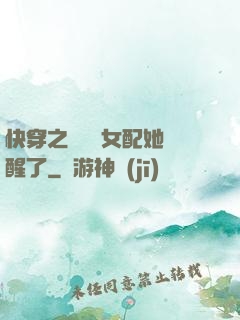 快穿之戀愛腦女配她覺醒了