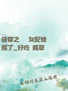 快穿之戀愛腦女配她覺醒了