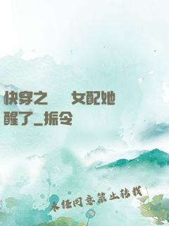 快穿之戀愛腦女配她覺醒了