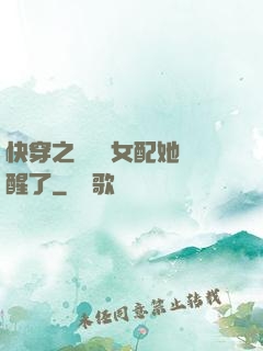 快穿之戀愛腦女配她覺醒了