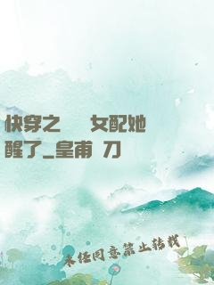 快穿之戀愛腦女配她覺醒了