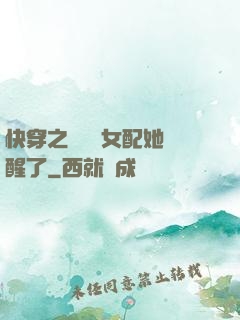 快穿之戀愛腦女配她覺醒了