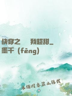 快穿之戀愛選我超甜