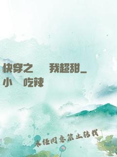 快穿之戀愛選我超甜