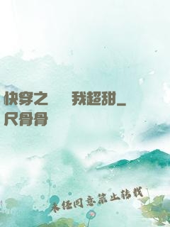 快穿之戀愛選我超甜