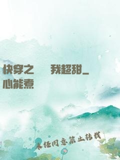快穿之戀愛選我超甜