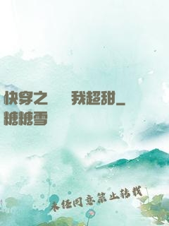 快穿之戀愛選我超甜