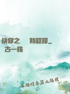 快穿之戀愛選我超甜