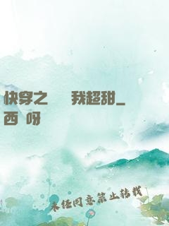 快穿之戀愛選我超甜