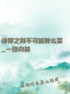 快穿之我不可能那么菜