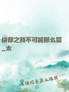快穿之我不可能那么菜