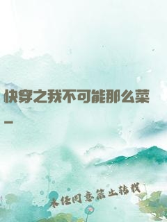 快穿之我不可能那么菜