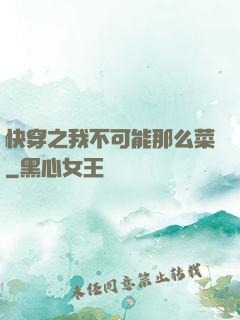 快穿之我不可能那么菜