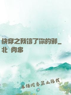 快穿之我信了你的邪