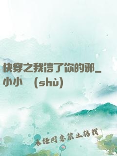 快穿之我信了你的邪