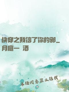 快穿之我信了你的邪