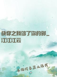 快穿之我信了你的邪