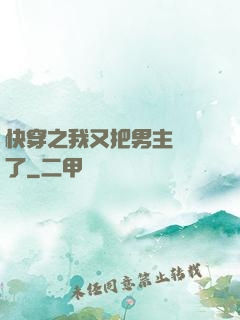 快穿之我又把男主給滅了