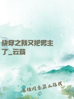 快穿之我又把男主給滅了