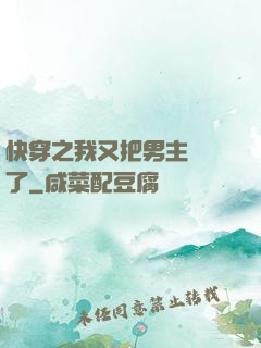 快穿之我又把男主給滅了
