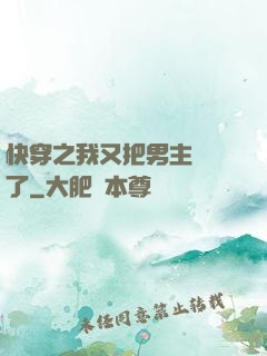 快穿之我又把男主給滅了